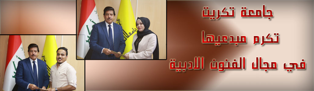 جامعة تكريت تكرم مبدعيها في مجال الفنون الادبية